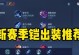 最强铠教学（掌握最强铠出装法，成为无敌战神！）
