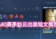 2020赵云出装打法攻略（掌握关键出装，玩转赵云，称霸战场！）
