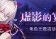 崩坏3人物互动攻略（探索互动世界，解开人物故事，一键开启惊喜之旅）