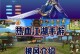 热血江湖手游八仙过海攻略（探索八仙的奇幻世界，练就绝世神功！）