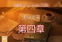 《以黑暗笔录第五章》图文攻略（详细解析游戏地图、任务、装备与技能）