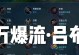 吕布良心教学出装攻略（一统天下，用良心出装，吕布带你称霸三国）