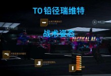 《战术手游技巧攻略——成为顶尖指挥官的秘籍》（实战经验与战术策略指南，助你在手游世界称王！）
