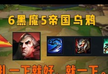 黑魔乌鸦6.5版本攻略（独家攻略揭秘，黑魔乌鸦如何在6.5版本中成为最强输出英雄）