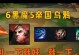 黑魔乌鸦6.5版本攻略（独家攻略揭秘，黑魔乌鸦如何在6.5版本中成为最强输出英雄）