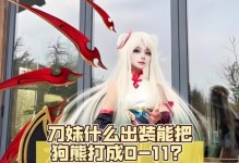 刀妹全场教学出装攻略最新（快速提升游戏技巧，成为刀妹高手）