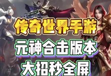 《传奇世界竖屏攻略手游》—闯荡传奇，征战沙场（一手掌控，征战传奇；打造最强角色，称霸全服）