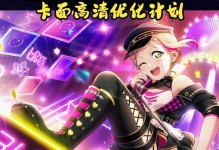 《突破lovelive手游攻略困难，成为顶尖玩家的秘诀》（一键登顶的关键，千锤百炼的努力与智慧）