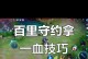 百里守约辅助出装攻略——精准射击助你制胜（准确瞄准敌人，为队友提供支援，百里守约辅助玩法全解析）
