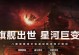 《星战前夜》游戏中无烬星河幽灵舰船强度分析