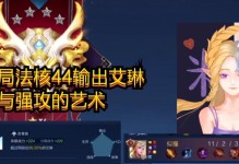 《法装艾琳出装铭文搭配攻略》（打造高效输出的法师-艾琳，装备和铭文选择一键get！）