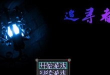 追寻者游戏攻略（探索追寻者游戏中的隐藏关卡、收集珍稀道具和击败敌人的终极指南）