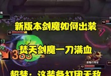 剑魔玩法及出装攻略（征服战场的利刃——剑魔的技巧与装备选择）