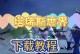 光环英雄手游攻略（征战竞技场，从此称霸全服！）