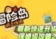 冒险岛M副本攻略（打造最强角色，闯荡副本新高峰！）