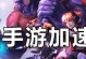 LOL手游实战攻略（掌握游戏节奏，提高游戏技术，成为真正的英雄联盟玩家！）