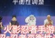 《火影忍者手游秽土战场攻略大全》（详细攻略教你玩转秽土战场，轻松获得胜利！）
