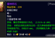 雷神符石巨龙之魂解析：《魔兽世界》WLK版本中最强饰品评测与使用攻略