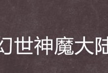 手游幻剑神魔攻略大全（玩转幻剑神魔，升级快人一步！）