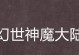 手游幻剑神魔攻略大全（玩转幻剑神魔，升级快人一步！）