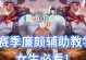 体验服廉颇铭文出装攻略（掌握最强铭文搭配和出装选择，廉颇助你称霸战场！）