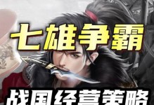 《七雄争霸攻略大全》（成为世界之巅的关键策略！）