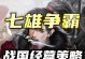 《七雄争霸攻略大全》（成为世界之巅的关键策略！）