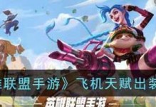 《护卫飞机出装攻略手游版》（护卫飞机装备搭配技巧，助你轻松保护飞行之旅！）