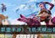 《护卫飞机出装攻略手游版》（护卫飞机装备搭配技巧，助你轻松保护飞行之旅！）