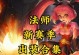 法师上单铭文出装攻略（打造无敌法师上单输出神器）