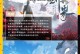 修仙门派手游攻略（成就不朽仙缘，破解修仙秘籍）