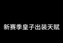 无限加血皇子出装顺序攻略（王者荣耀无限加血皇子出装顺序、打法技巧详解）