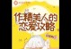云顶攻略（成为顶级恋爱高手的关键技巧与策略）