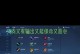 庄周铭文与出装攻略（尽情领略庄周的神奇魅力，打造全新的装备之路）
