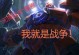 无畏战车2022出装攻略（无畏战车2022出装攻略及装备搭配推荐，让你在战场上无往不利！）