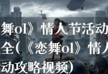 恋舞OL最新攻略（舞动青春，翩然绽放！）