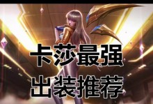 手游三修卡萨出装攻略（掌握攻略，助你战胜敌人）