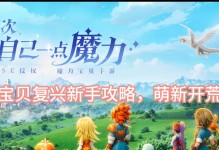 头条魔力宝贝手游攻略大全（从零起步，揭秘头条魔力宝贝世界的奇妙冒险！）