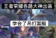 快乐TD出装攻略（带你揭秘快乐TD最佳出装策略，一统江湖！）