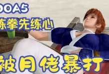 海莲娜攻略（掌握DOA5中海莲娜的必杀技和战术，成为无敌女神！）