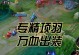 《无敌项羽！攻略玩转王者荣耀中的霸者》（技巧、出装、玩法全解析，助你成为真正的项羽大师）
