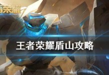 国际服盾山出装攻略（最新推荐的出装搭配及解读）