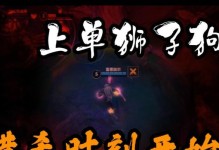 手游狮子狗出装符文攻略（探索最强狮子狗装备和符文搭配，成就不凡战绩！）
