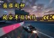 《极品飞车布加迪手游攻略大揭秘》（带你领略速度与激情的极致体验）