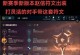 以肉刀辅助出装天赋加点攻略（提升辅助英雄肉盾能力，优化游戏体验）