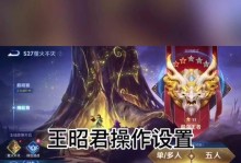 王昭君玩法与出装铭文攻略（解析王昭君的技能特点与最佳装备及铭文选择）