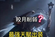 皎月天赋出装攻略（掌握最新版皎月天赋出装，成为无敌战士！）