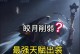 皎月天赋出装攻略（掌握最新版皎月天赋出装，成为无敌战士！）
