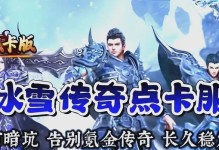 冰雪手游传奇攻略（解密冰雪世界的终极战略，征服传奇之路！）