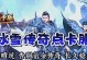冰雪手游传奇攻略（解密冰雪世界的终极战略，征服传奇之路！）